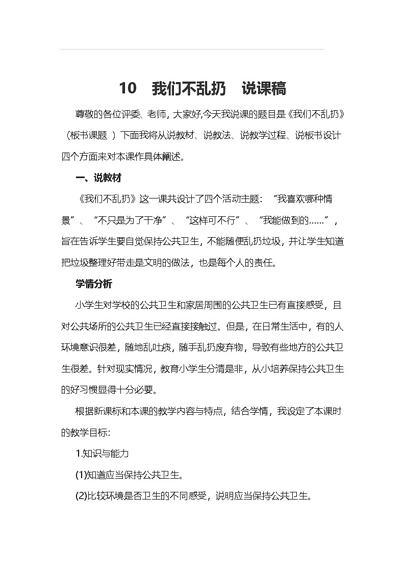 二年级上册道德与法治说课稿-我们不乱扔   部编版第1页