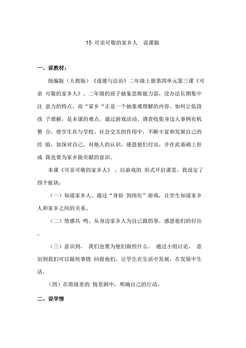 二年级上册道德与法治说课稿-可亲可敬的家乡人  部编版第1页