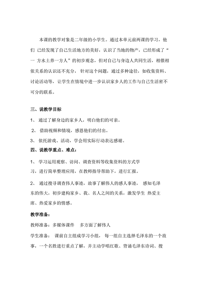 二年级上册道德与法治说课稿-可亲可敬的家乡人  部编版第2页