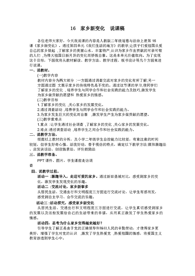 二年级上册道德与法治说课稿-家乡新变化  部编版第1页