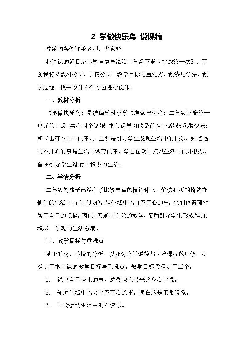 二年级下册道德与法治说课稿-学做快乐鸟  部编版第1页