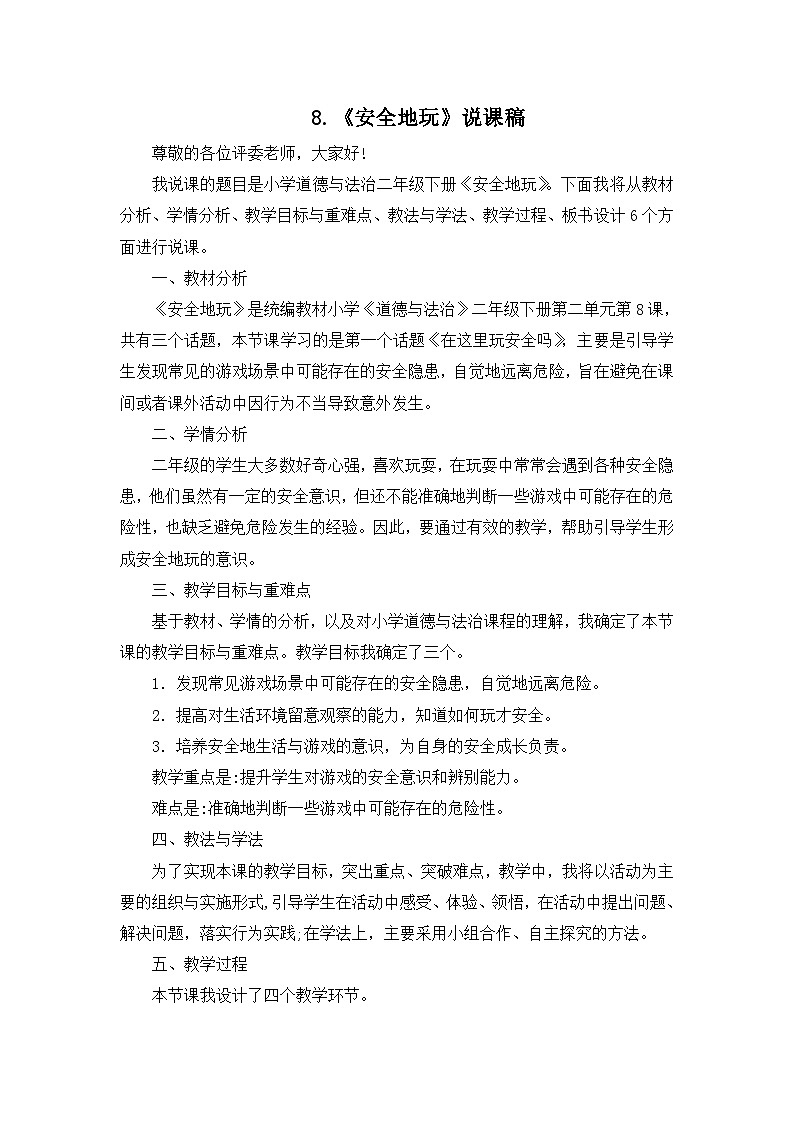 二年级下册道德与法治说课稿-8 安全地玩 部编版第1页
