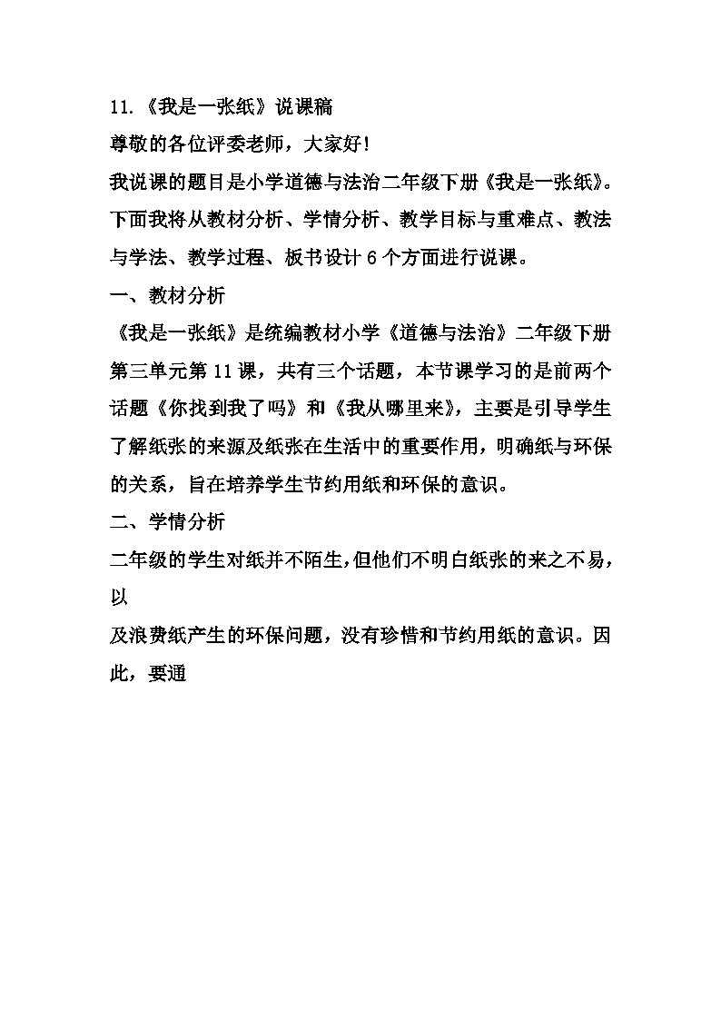 二年级下册道德与法治说课稿-11 我是一张纸 部编版第1页