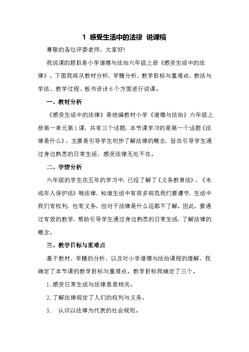 六年级上册道德与法治说课稿-感受生活中的法律  部编版01