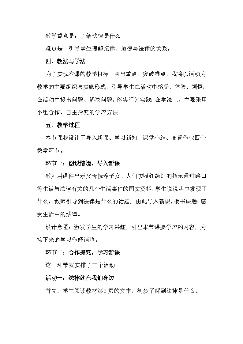 六年级上册道德与法治说课稿-感受生活中的法律  部编版02