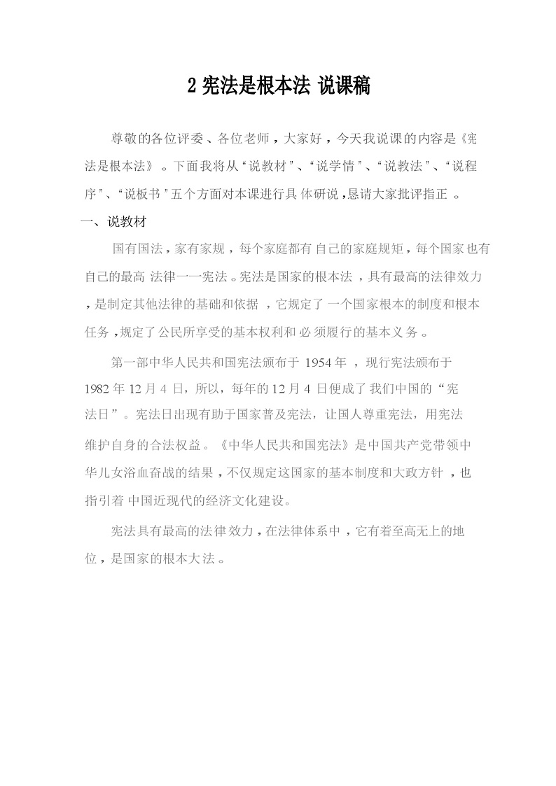 六年级上册道德与法治说课稿-宪法是根本法  部编版01