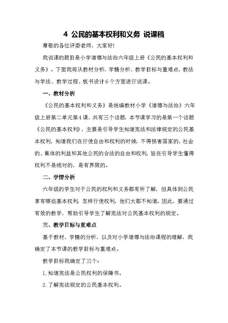 六年级上册道德与法治说课稿-公民的基本权利和义务 部编版01