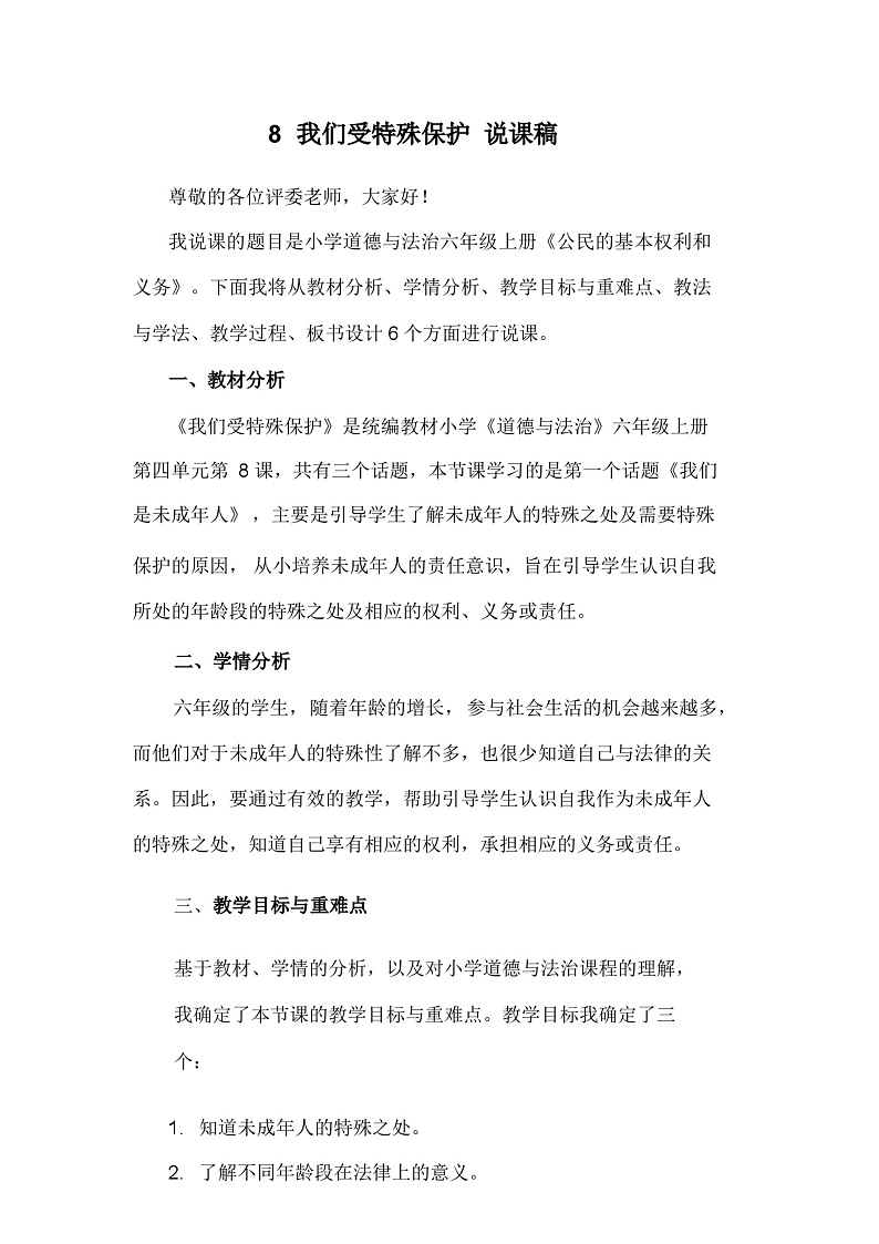六年级上册道德与法治说课稿-我们受特殊保护  部编版01