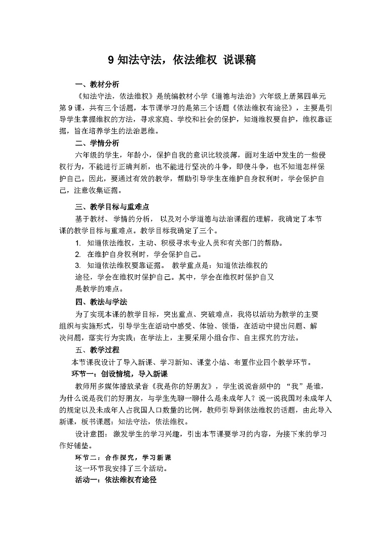 六年级上册道德与法治说课稿-知法守法,依法维权  部编版01