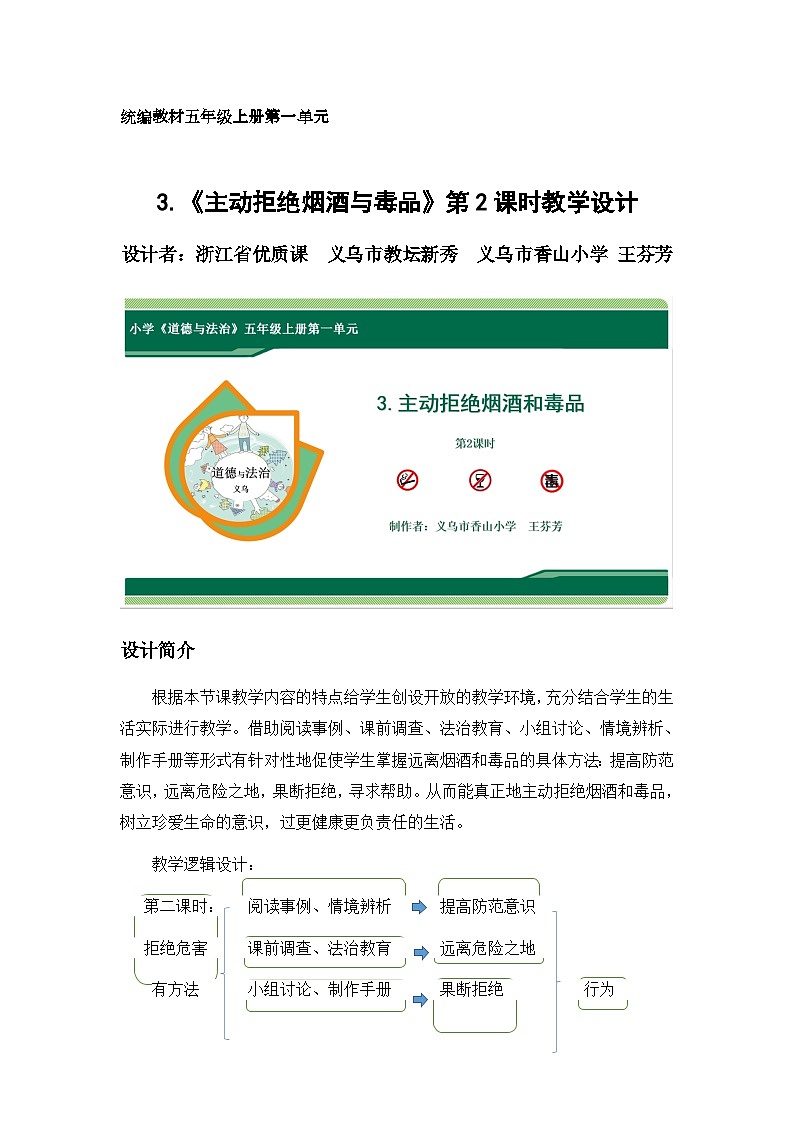 第3课《主动拒绝烟酒与毒品》第2课时（教学设计）-部编版道德与法治五年级上册第1页