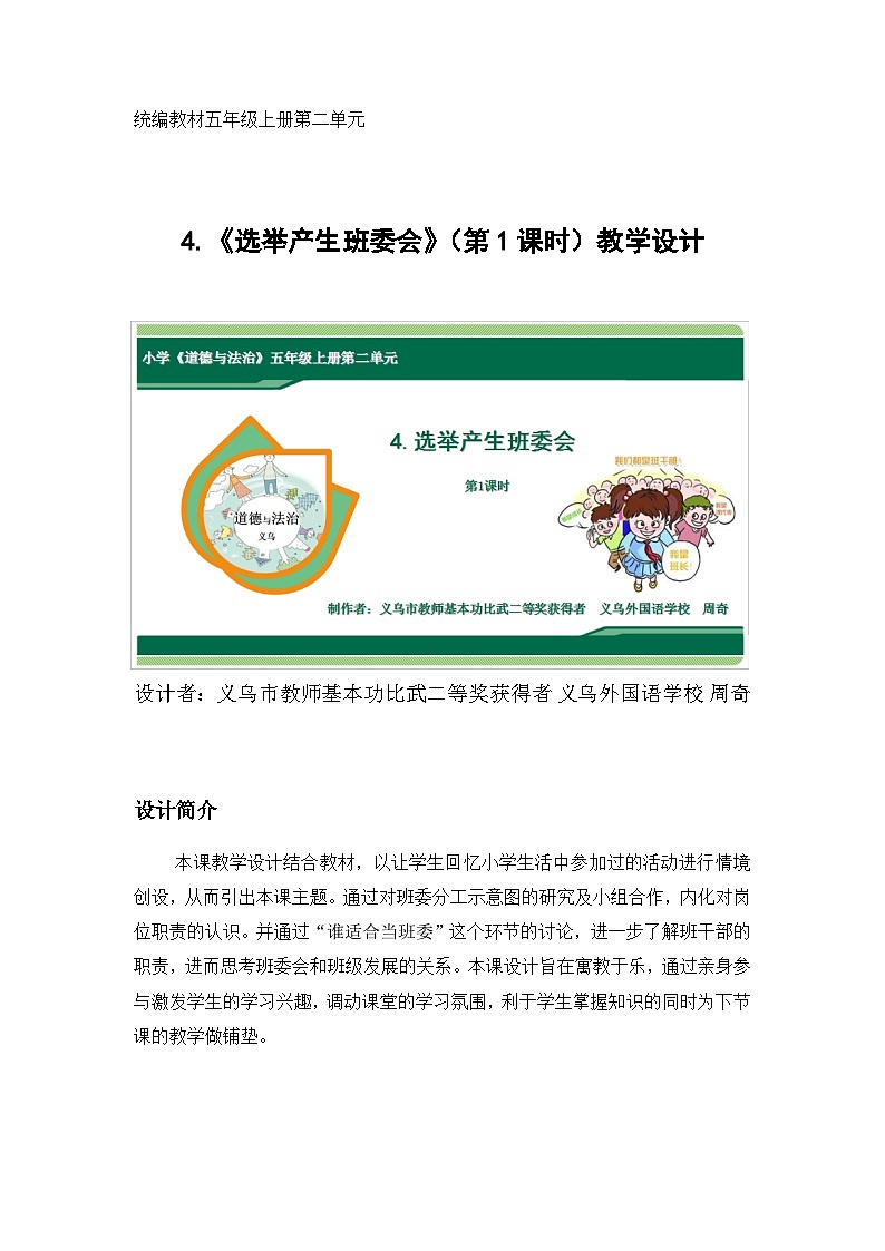 第4课《选举产生班委会》第1课时（教学设计）-部编版道德与法治五年级上册第1页