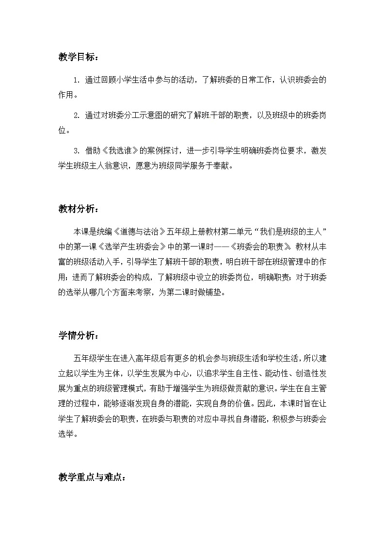 第4课《选举产生班委会》第1课时（教学设计）-部编版道德与法治五年级上册第2页