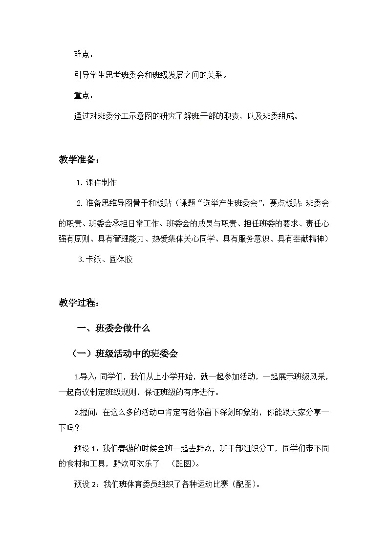 第4课《选举产生班委会》第1课时（教学设计）-部编版道德与法治五年级上册第3页