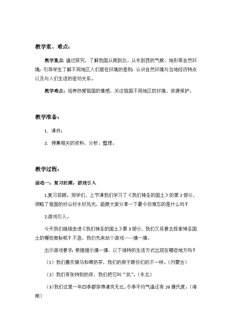第6课《我们神圣的国土》第3课时（教学设计）-部编版道德与法治五年级上册第3页