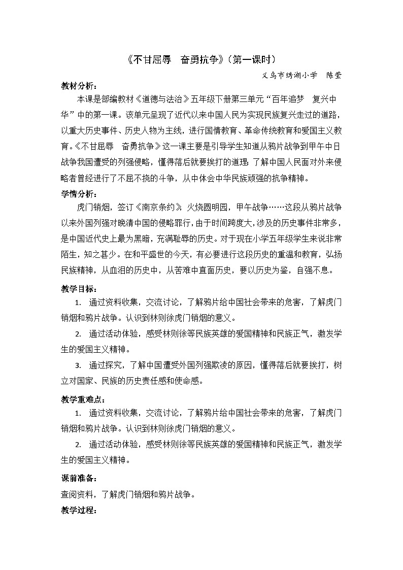 第七课《不甘屈辱  奋勇抗争》（第一课时）（教学设计）-部编版道德与法治五年级下册第1页