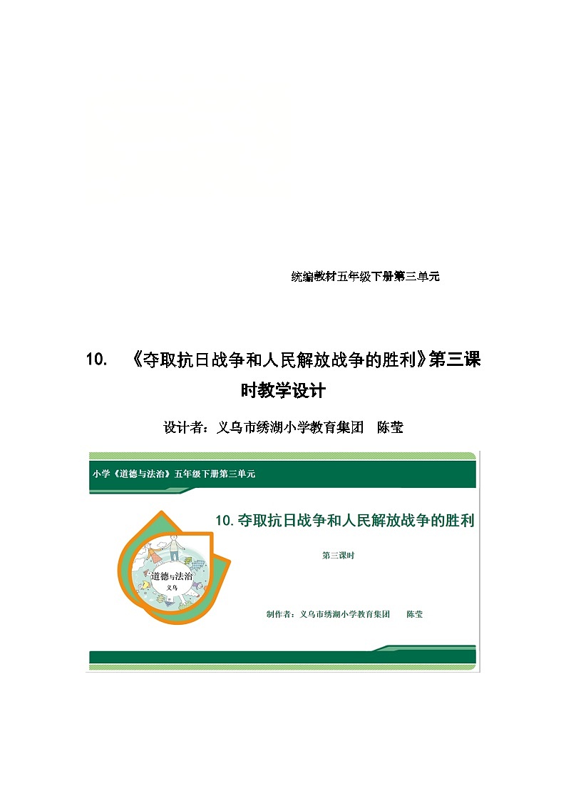 第十课《夺取抗日战争和人民解放战争的胜利》第三课时 (教学设计)-部编版道德与法治五年级下册第1页