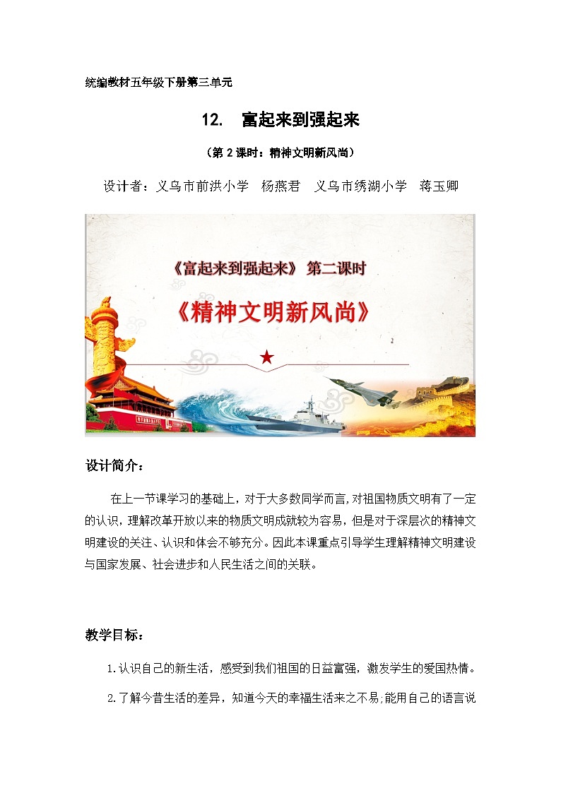 第12课《富起来到强起来》第2课时（教学设计）-部编版道德与法治五年级下册第1页