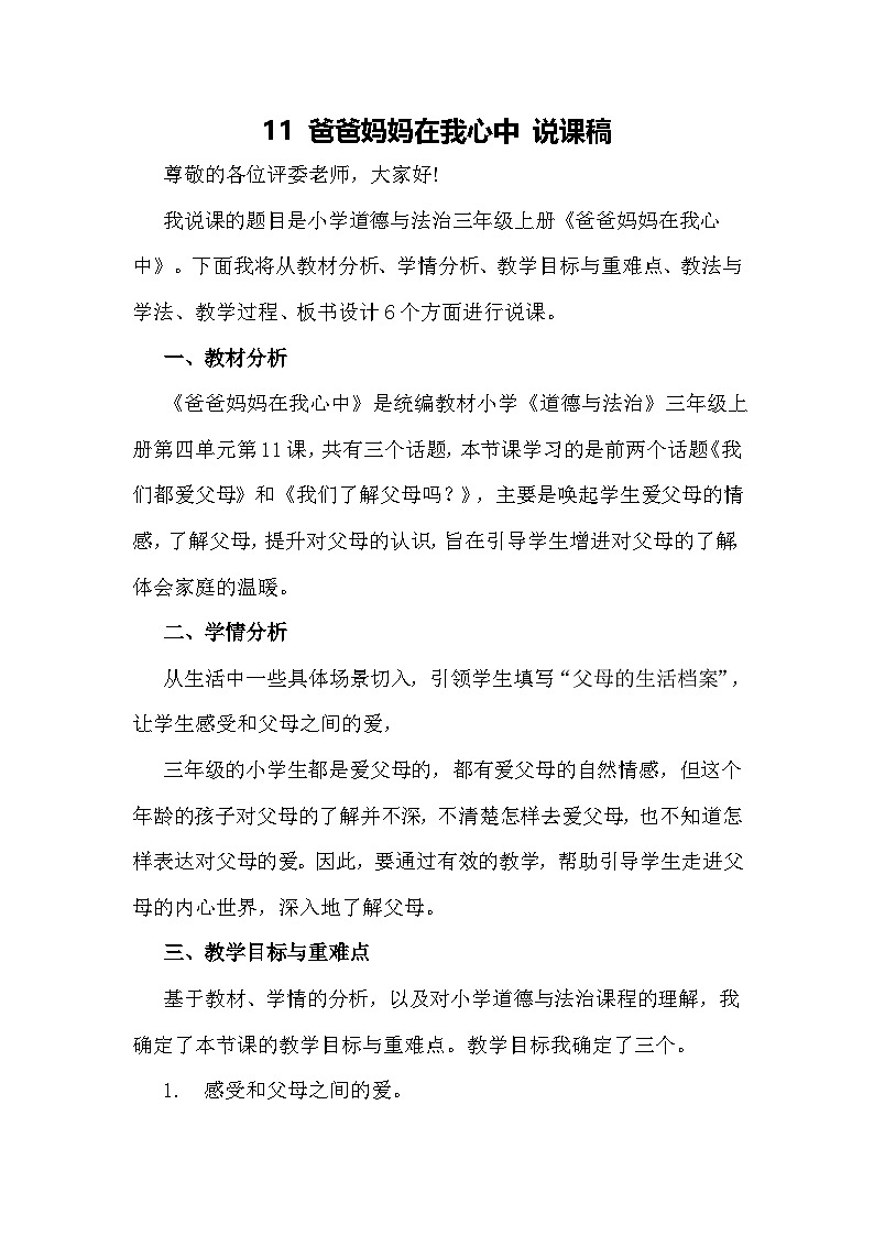 三年级上册道德与法治说课稿-爸爸妈妈在我心中  部编版第1页