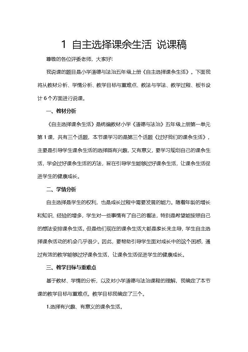 五年级上册道德与法治说课稿-自主选择课余生活  部编版第1页