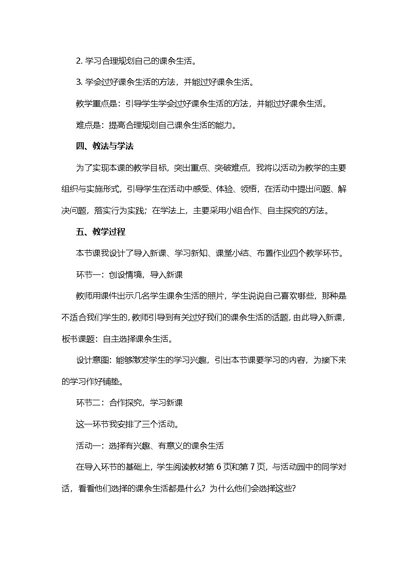 五年级上册道德与法治说课稿-自主选择课余生活  部编版第2页