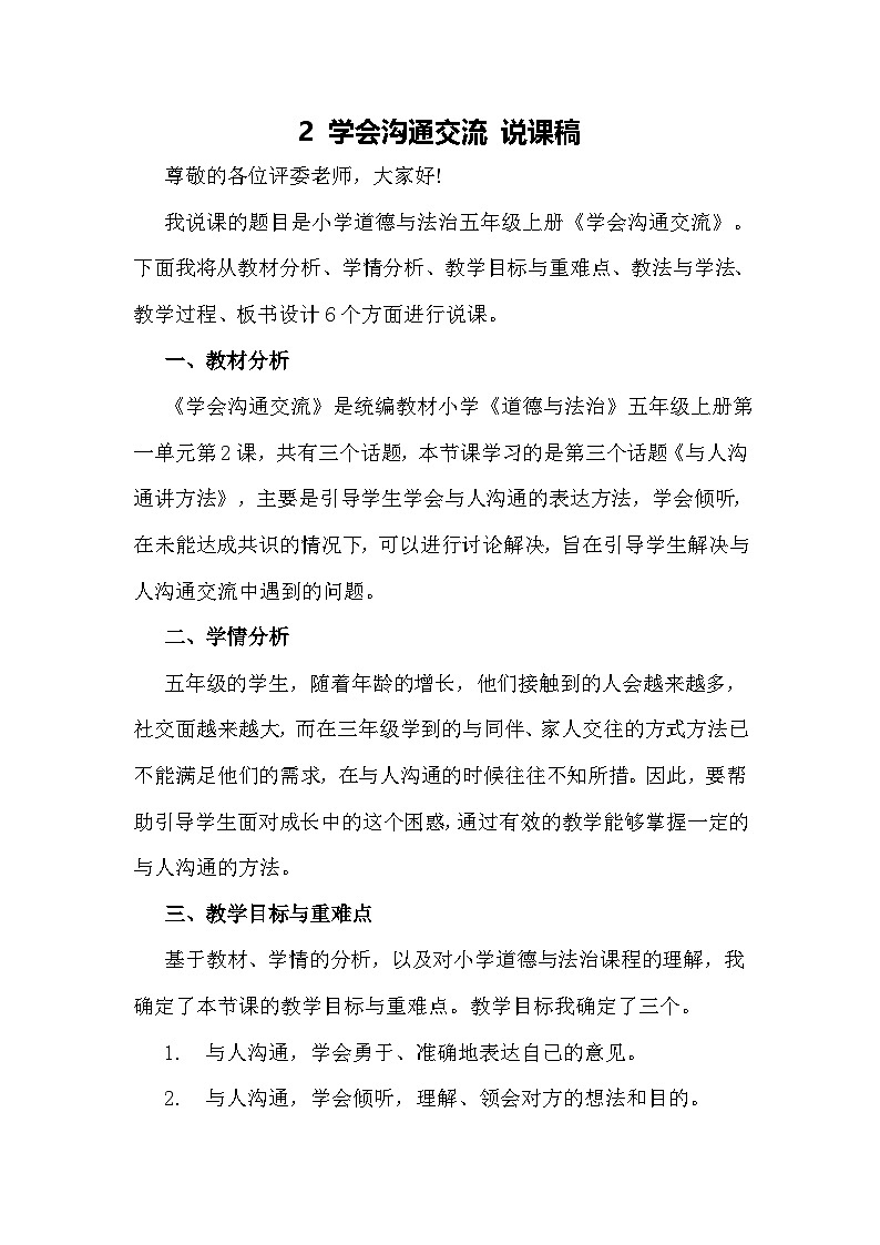 五年级上册道德与法治说课稿-学会沟通交流  部编版第1页