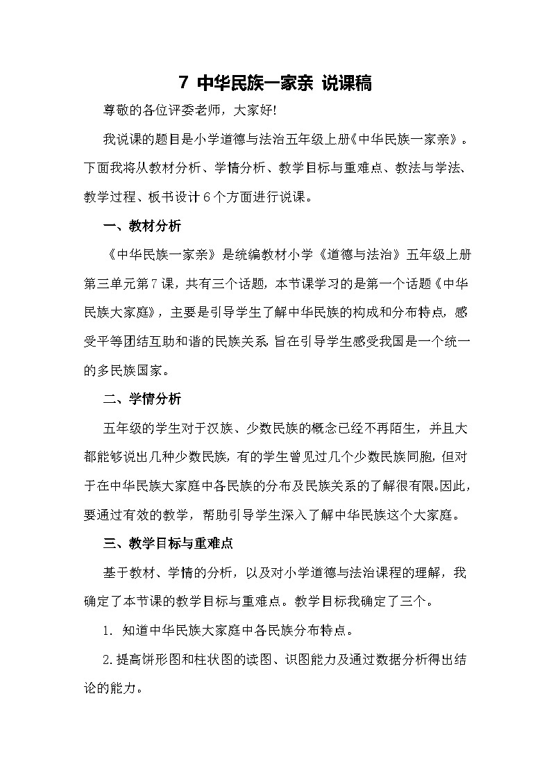 五年级上册道德与法治说课稿-中华民族一家亲  部编版第1页
