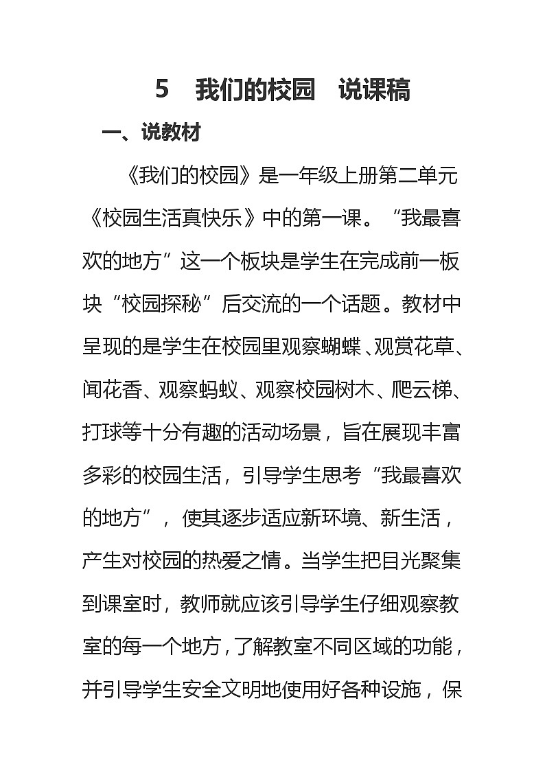 一年级上册道德与法治说课稿-我们的校园  部编版第1页