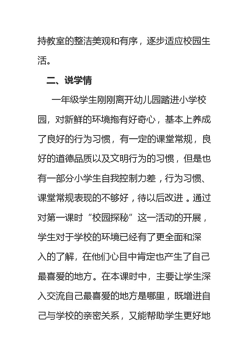 一年级上册道德与法治说课稿-我们的校园  部编版第2页