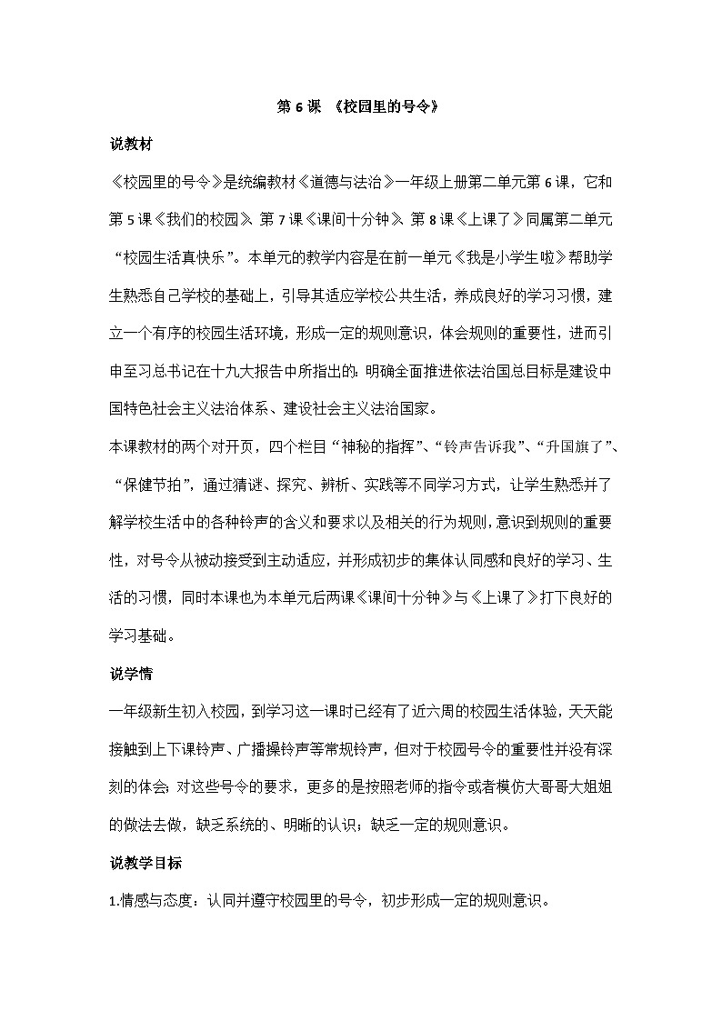 一年级上册道德与法治说课稿-6 校园里的号令 部编版第1页