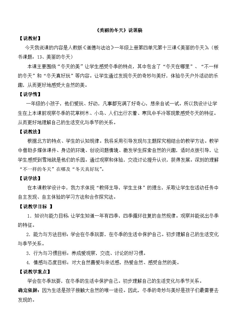一年级上册道德与法治说课稿-13 美丽的冬天 部编版第1页
