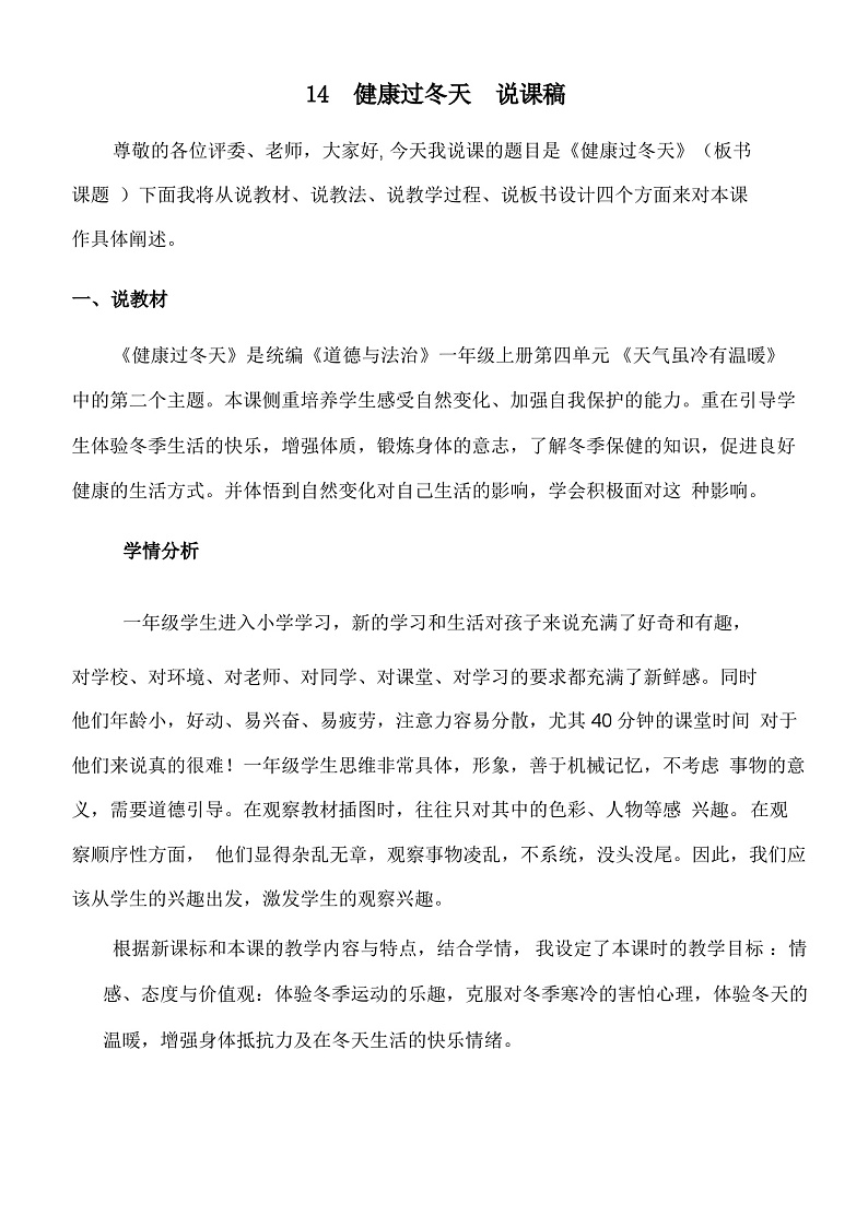 一年级上册道德与法治说课稿-健康过冬天 部编版第1页