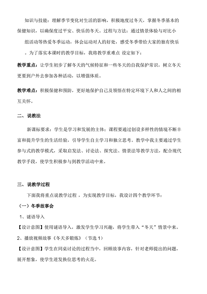 一年级上册道德与法治说课稿-健康过冬天 部编版第2页