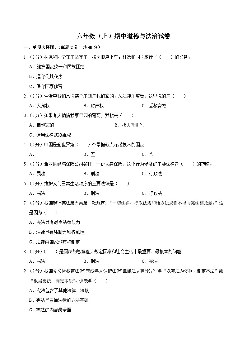 广东省广州市荔湾区广州市芳村区葵蓬小学2024-2025学年六年级上学期11月期中道德与法治试题第1页
