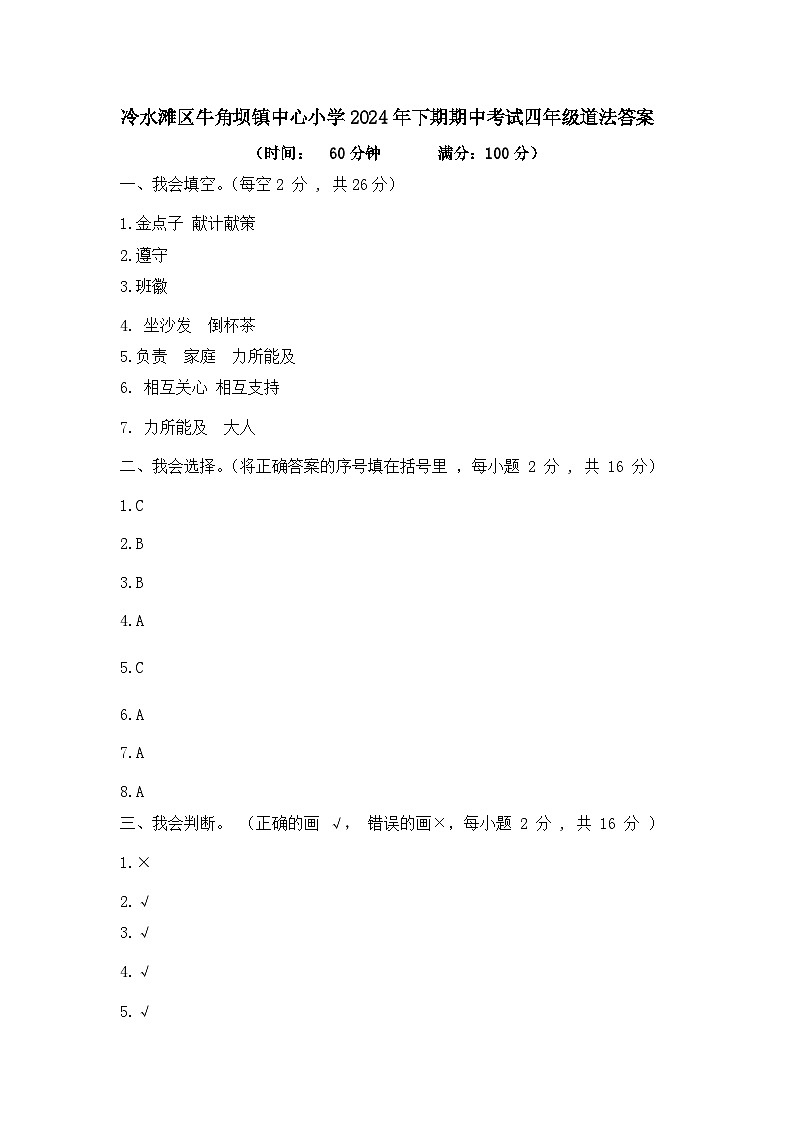 冷水滩区牛角坝镇中心小学2024年下期期中考试四年级道法答案第1页