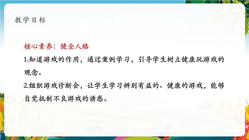 【核心素养大单元】部编版道德与法治二年级下册5.健康游戏我常玩（第1课时）单元整体分析+课件+教案+素材02