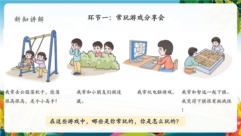 【核心素养大单元】部编版道德与法治二年级下册5.健康游戏我常玩（第1课时）单元整体分析+课件+教案+素材04