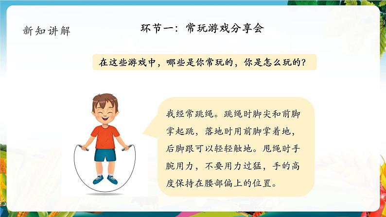 【核心素养大单元】部编版道德与法治二年级下册5.健康游戏我常玩（第1课时）单元整体分析+课件+教案+素材06