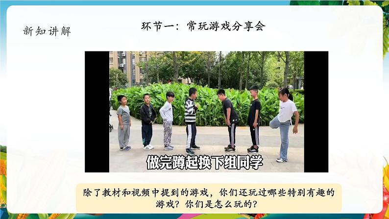 【核心素养大单元】部编版道德与法治二年级下册5.健康游戏我常玩（第1课时）单元整体分析+课件+教案+素材07