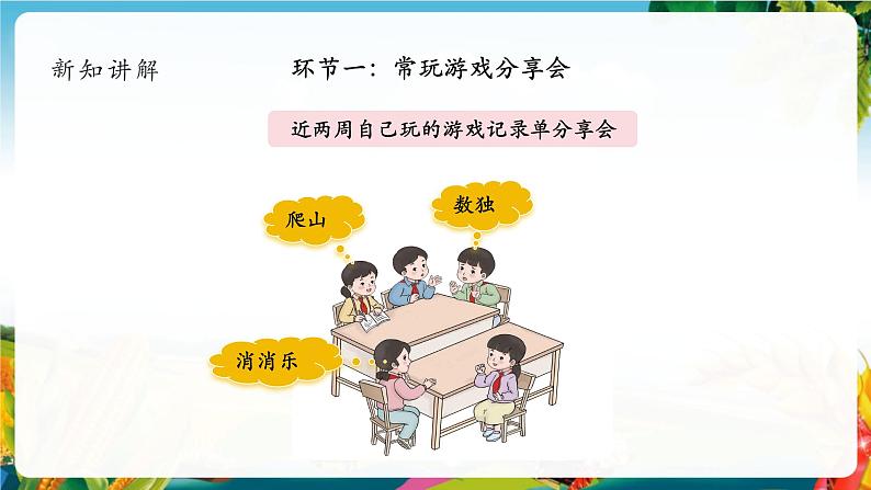 【核心素养大单元】部编版道德与法治二年级下册5.健康游戏我常玩（第1课时）单元整体分析+课件+教案+素材08