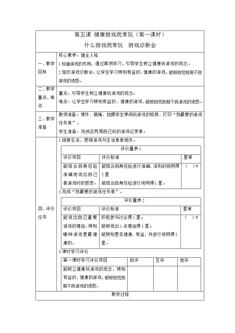 【核心素养大单元】部编版道德与法治二年级下册5.健康游戏我常玩（第1课时）单元整体分析+课件+教案+素材01