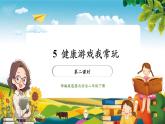 【核心素养大单元】部编版道德与法治二年级下册5.健康游戏我常玩（第2课时）单元整体分析+课件+教案