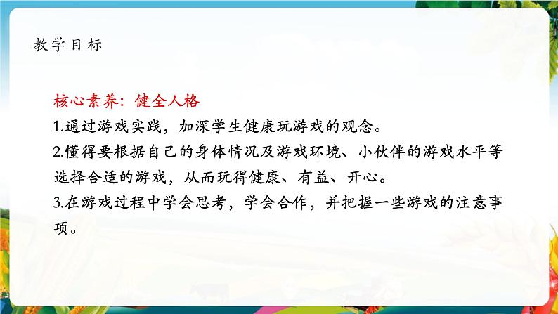 【大单元整体教学】5.健康游戏我常玩（第二课时）课件第2页