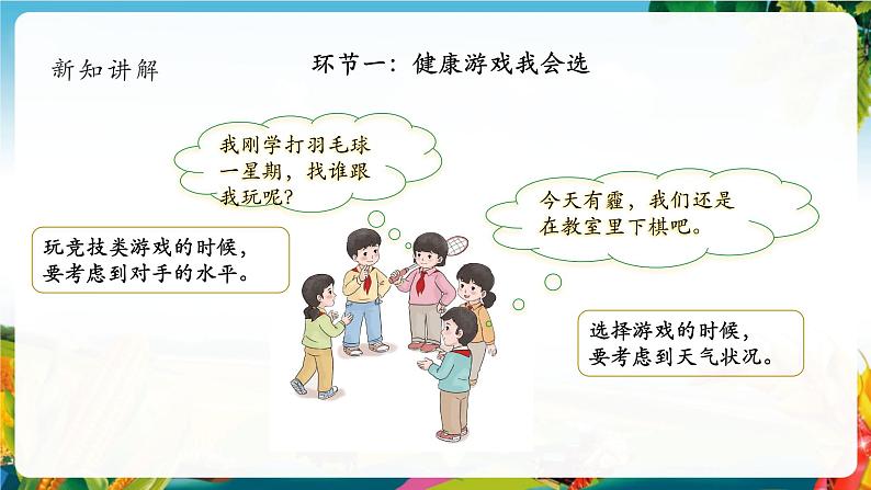 【大单元整体教学】5.健康游戏我常玩（第二课时）课件第6页