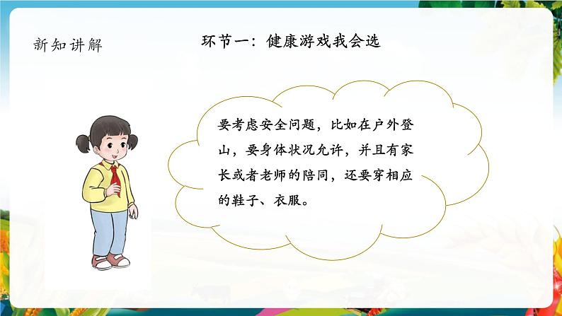 【大单元整体教学】5.健康游戏我常玩（第二课时）课件第8页