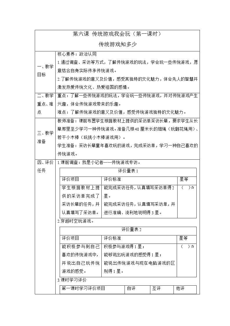 【大单元整体教学】6.传统游戏我会玩（第一课时）课时教案第1页