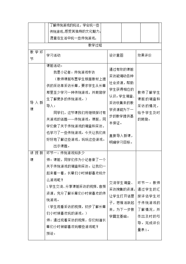 【大单元整体教学】6.传统游戏我会玩（第一课时）课时教案第2页