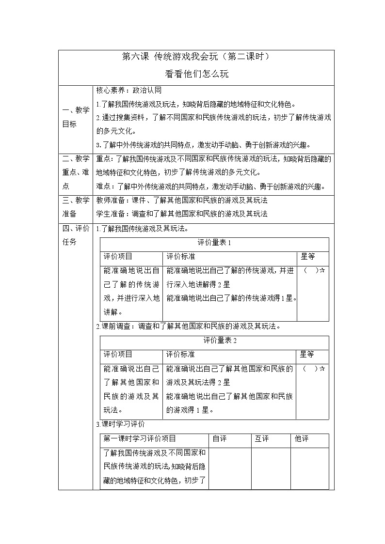 【大单元整体教学】6.传统游戏我会玩（第二课时）课时教案第1页