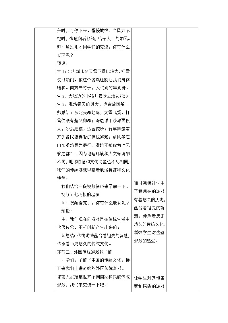 【大单元整体教学】6.传统游戏我会玩（第二课时）课时教案第3页