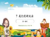【核心素养大单元】部编版道德与法治二年级下册7.我们有新玩法（第1课时）单元整体分析+课件+教案