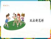 【核心素养大单元】部编版道德与法治二年级下册7.我们有新玩法（第1课时）单元整体分析+课件+教案